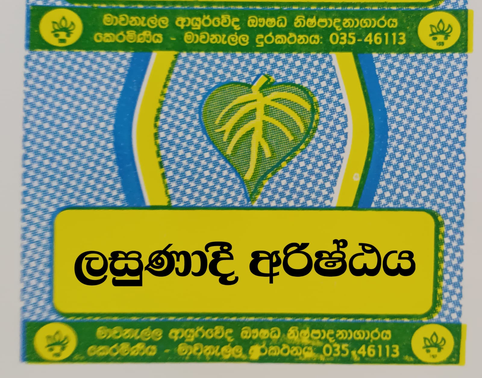 ලසුණාදී අරිෂ්ඨය
